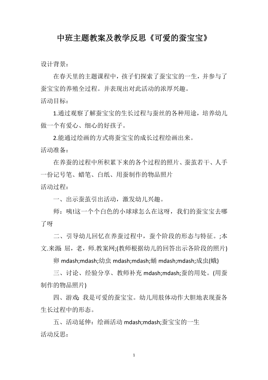 中班主题教案及教学反思《可爱的蚕宝宝》_第1页