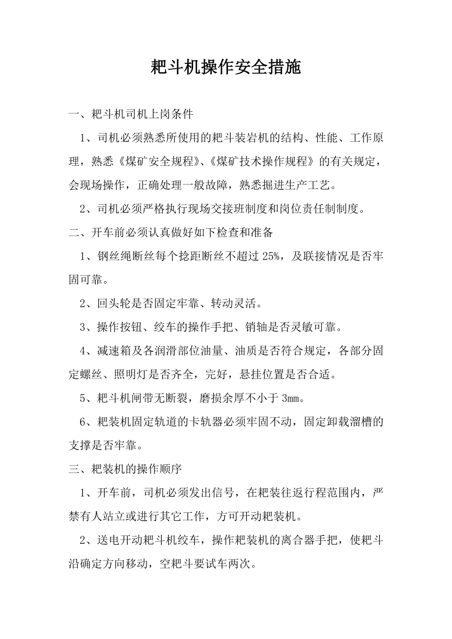 耙斗机操作安全措施_第1页