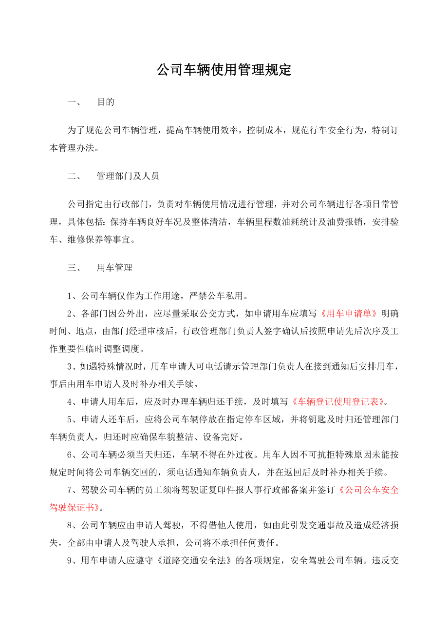 《公车使用规定》doc版_第1页