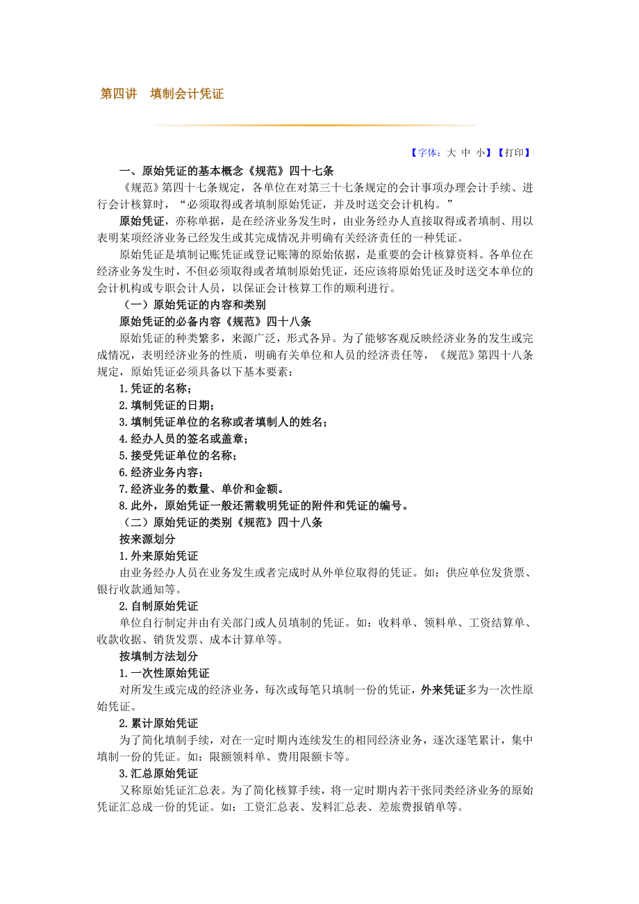 会计基础工作规范应用指南04第四讲填制会计凭证_第1页