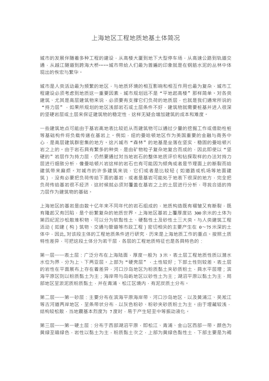 上海地区工程地质地基土体简况_第1页
