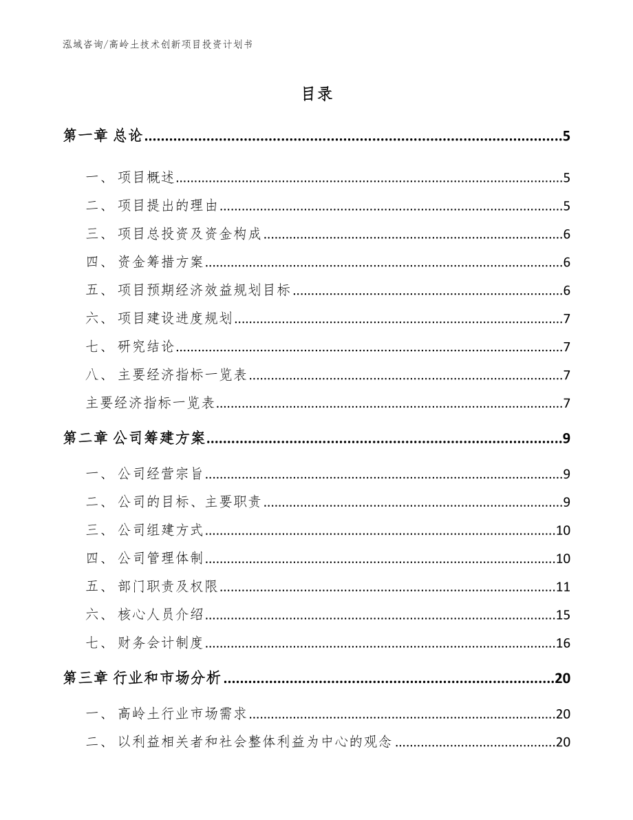 高岭土技术创新项目投资计划书范文参考_第1页