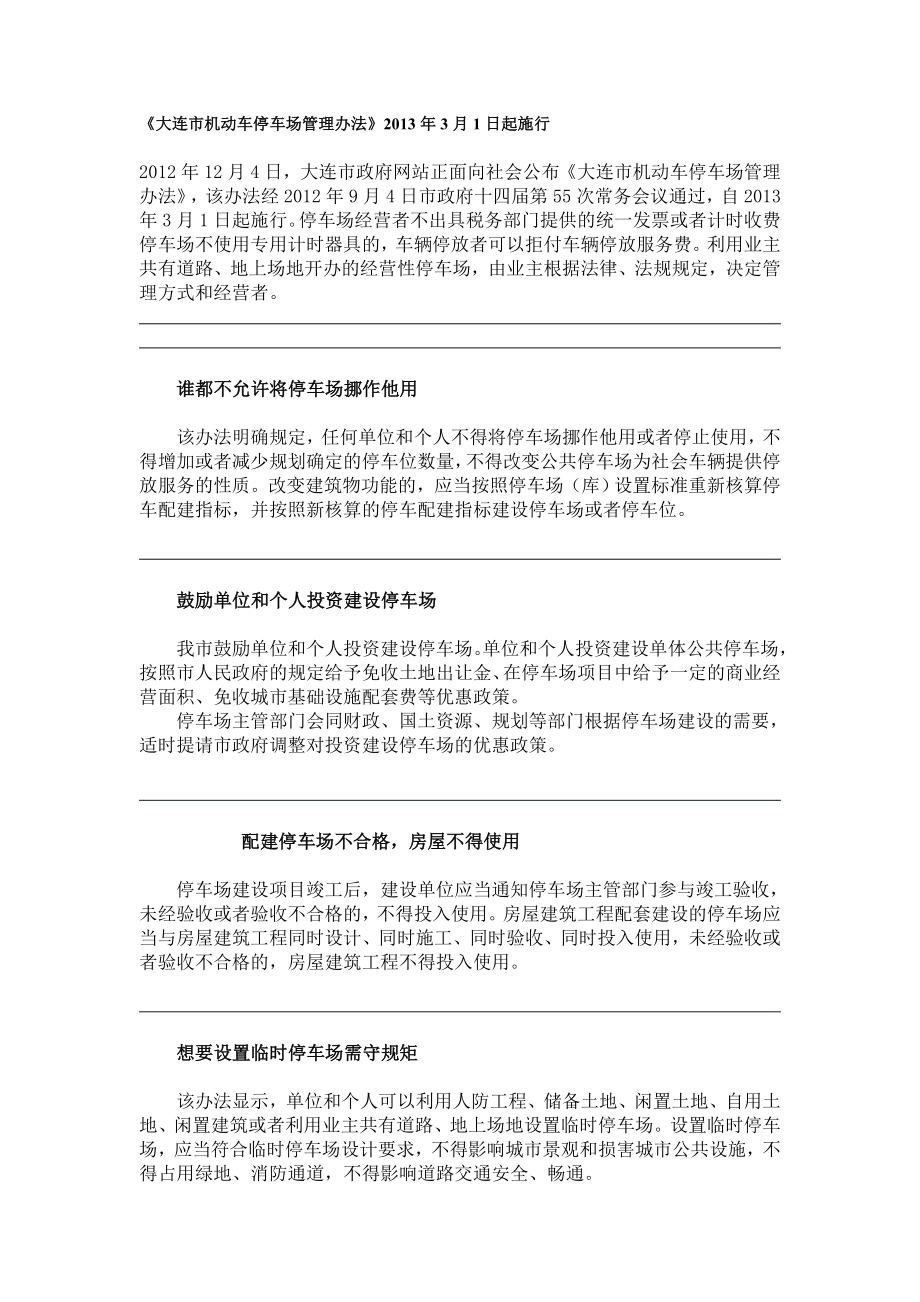 大连市机动车停车场管理办法解释_第1页