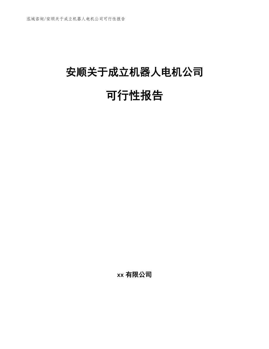 安顺关于成立机器人电机公司可行性报告_第1页