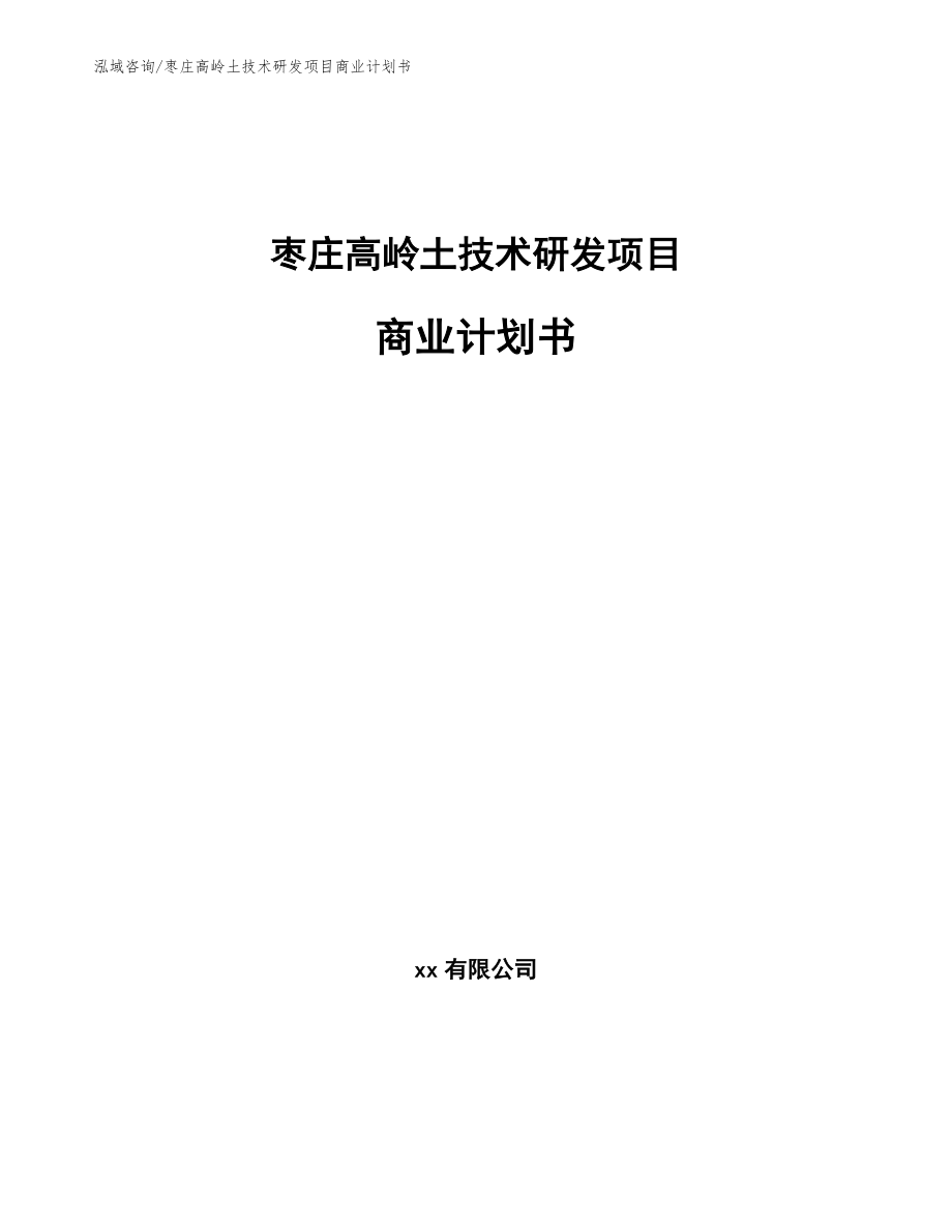 枣庄高岭土技术研发项目商业计划书_第1页
