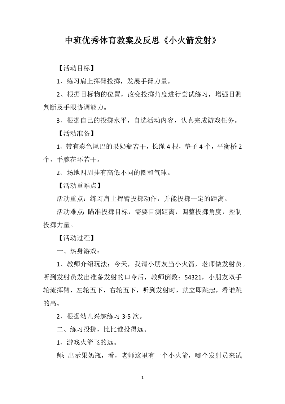 中班优秀体育教案及反思《小火箭发射》_第1页