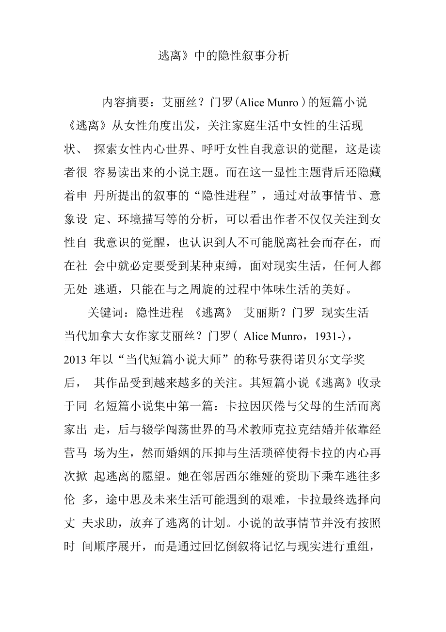 《逃离》中的隐性叙事分析_第1页