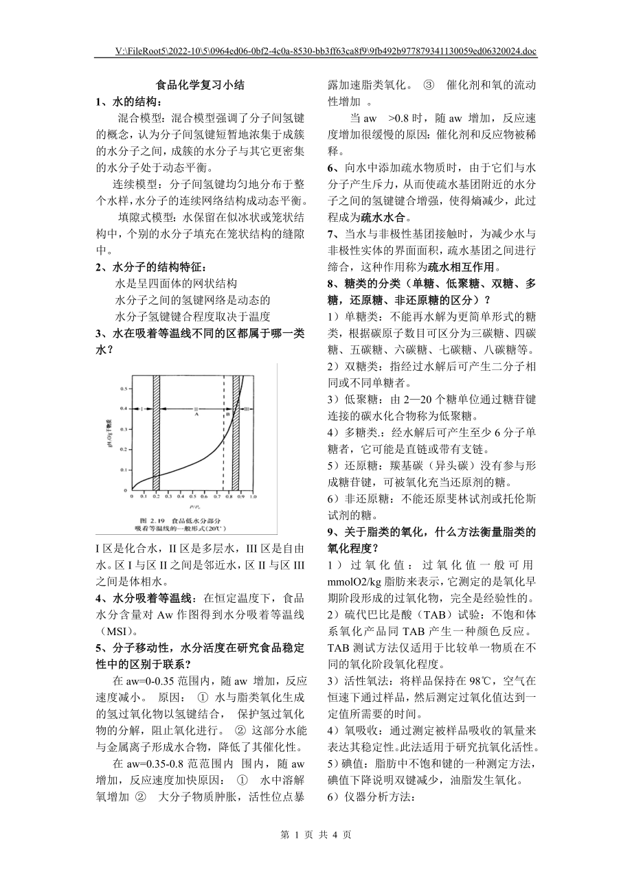 食品化学复习小结_第1页