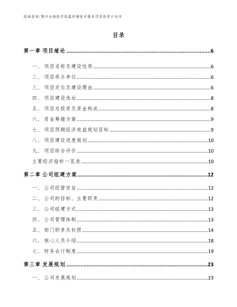 惠州生物医疗低温存储技术服务项目投资计划书_第1页
