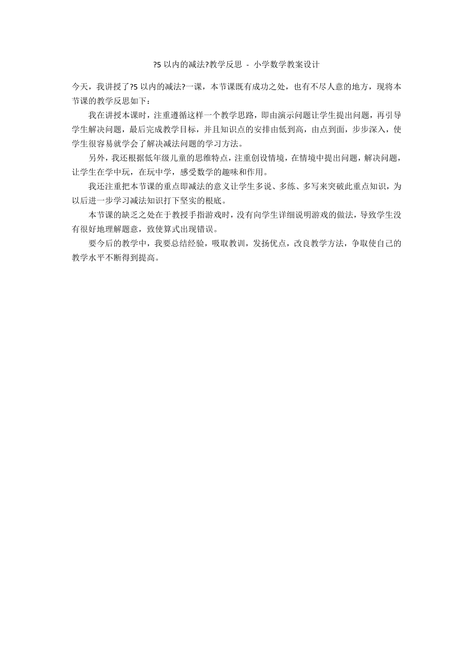 《5以内的减法》教学反思 - 小学数学教案设计_第1页