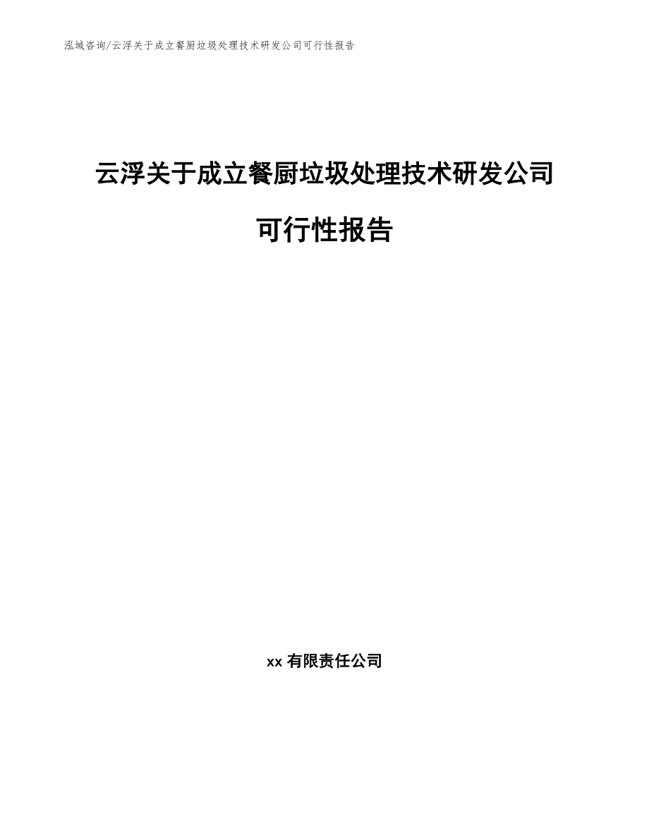 云浮关于成立餐厨垃圾处理技术研发公司可行性报告_第1页