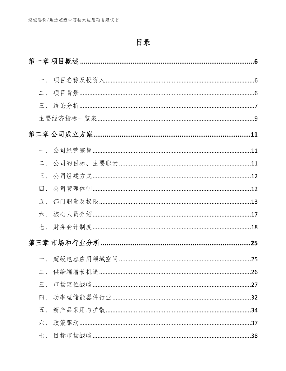 延边超级电容技术应用项目建议书_第1页