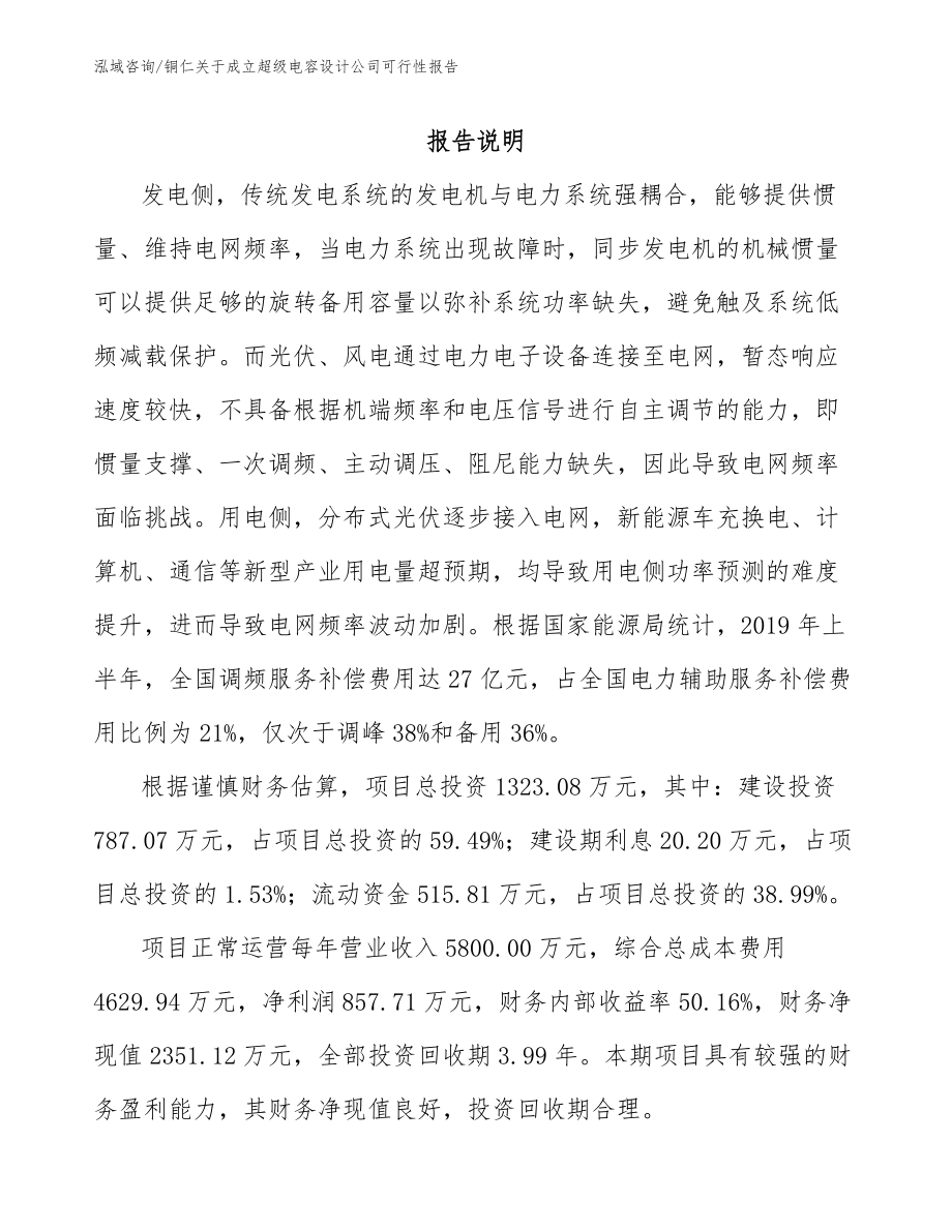 铜仁关于成立超级电容设计公司可行性报告_范文模板_第1页