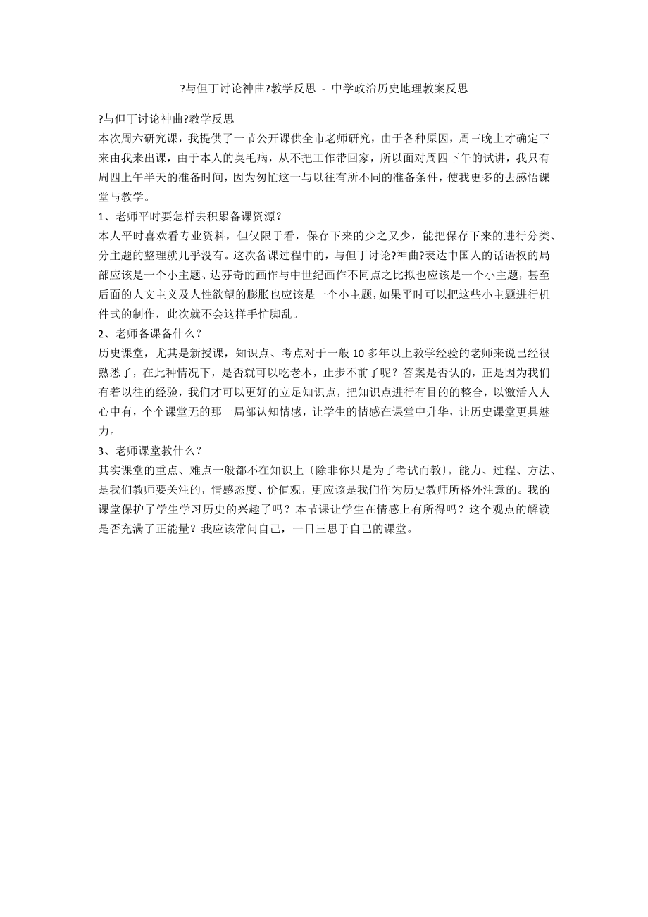 《与但丁讨论神曲》教学反思 - 中学政治历史地理教案反思_第1页