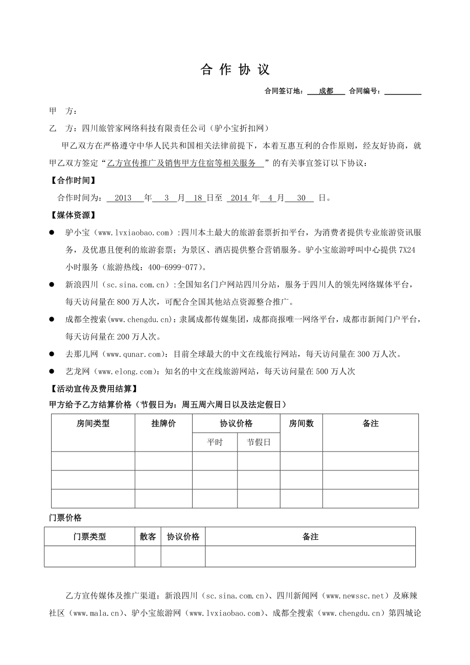 合作协议-驴小宝_第1页