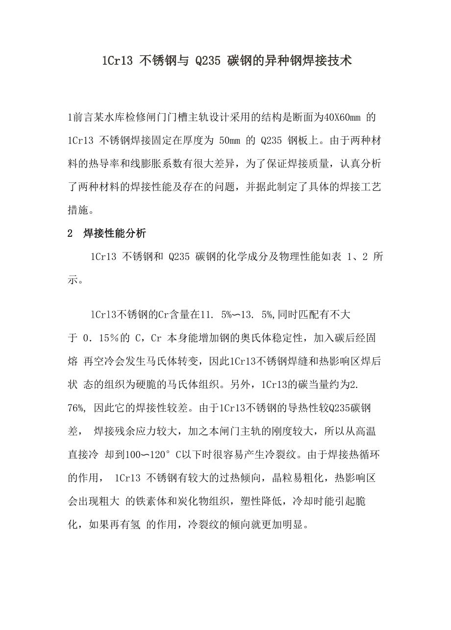 1Cr13不锈钢与Q235碳钢的异种钢焊接技术_第1页