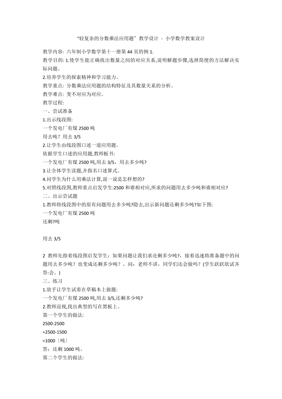 “较复杂的分数乘法应用题”教学设计 - 小学数学教案设计_第1页