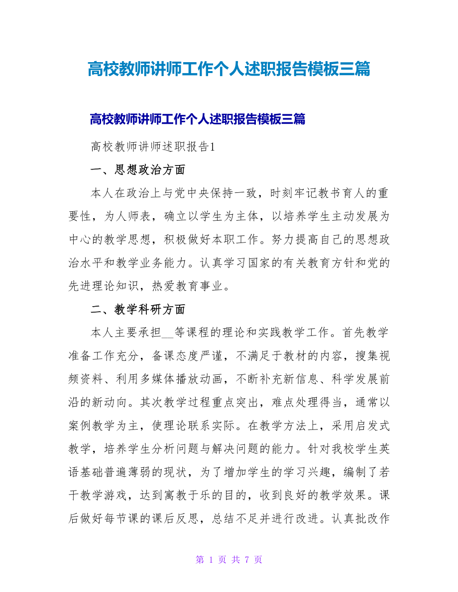 高校教师讲师工作个人述职报告模板三篇_第1页