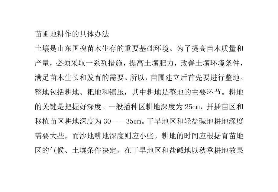 苗圃地耕作的具体办法 (2)_第1页