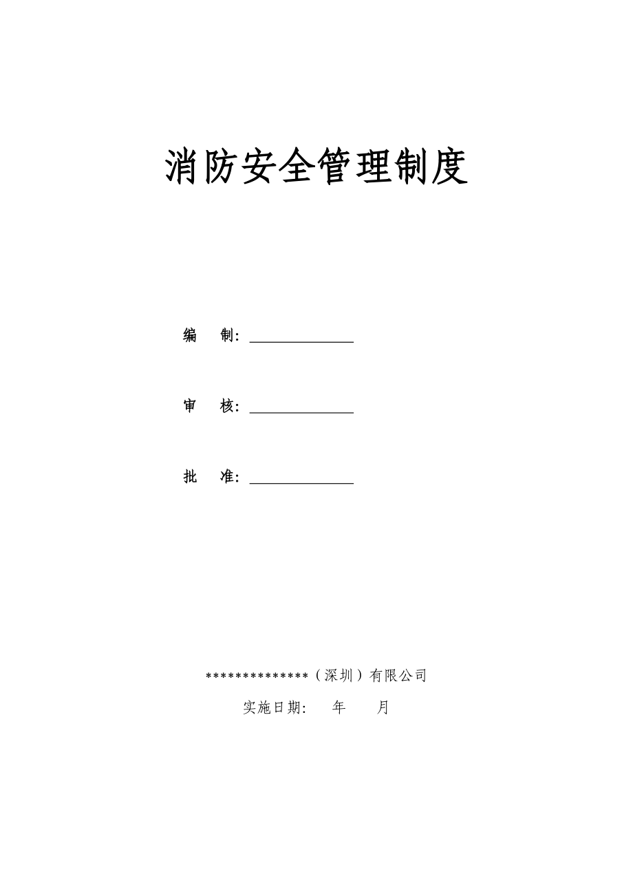 消防安全管理职责及制度_第1页