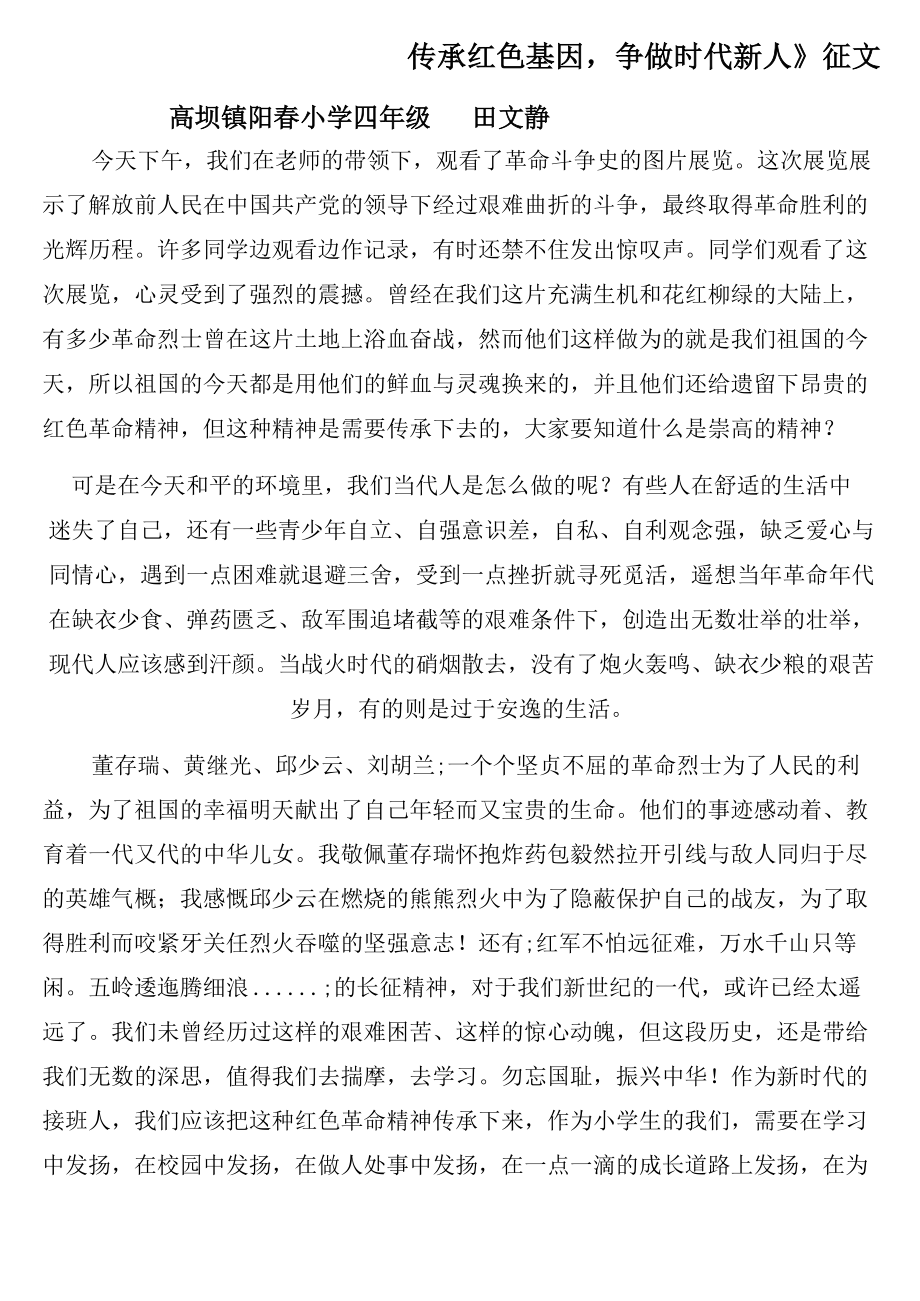 《传承红色基因争做时代新人》征文_第1页