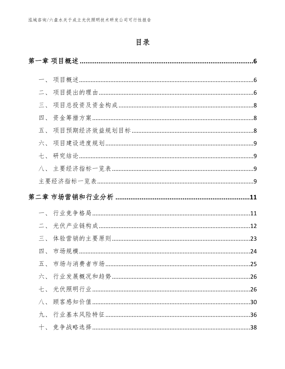 六盘水关于成立光伏照明技术研发公司可行性报告范文_第1页