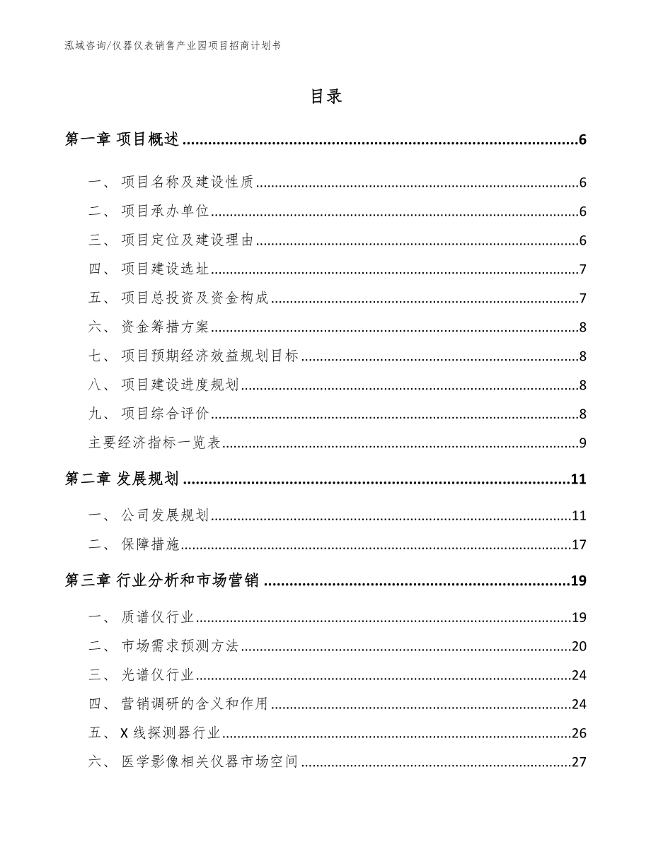 仪器仪表销售产业园项目招商计划书【范文】_第1页