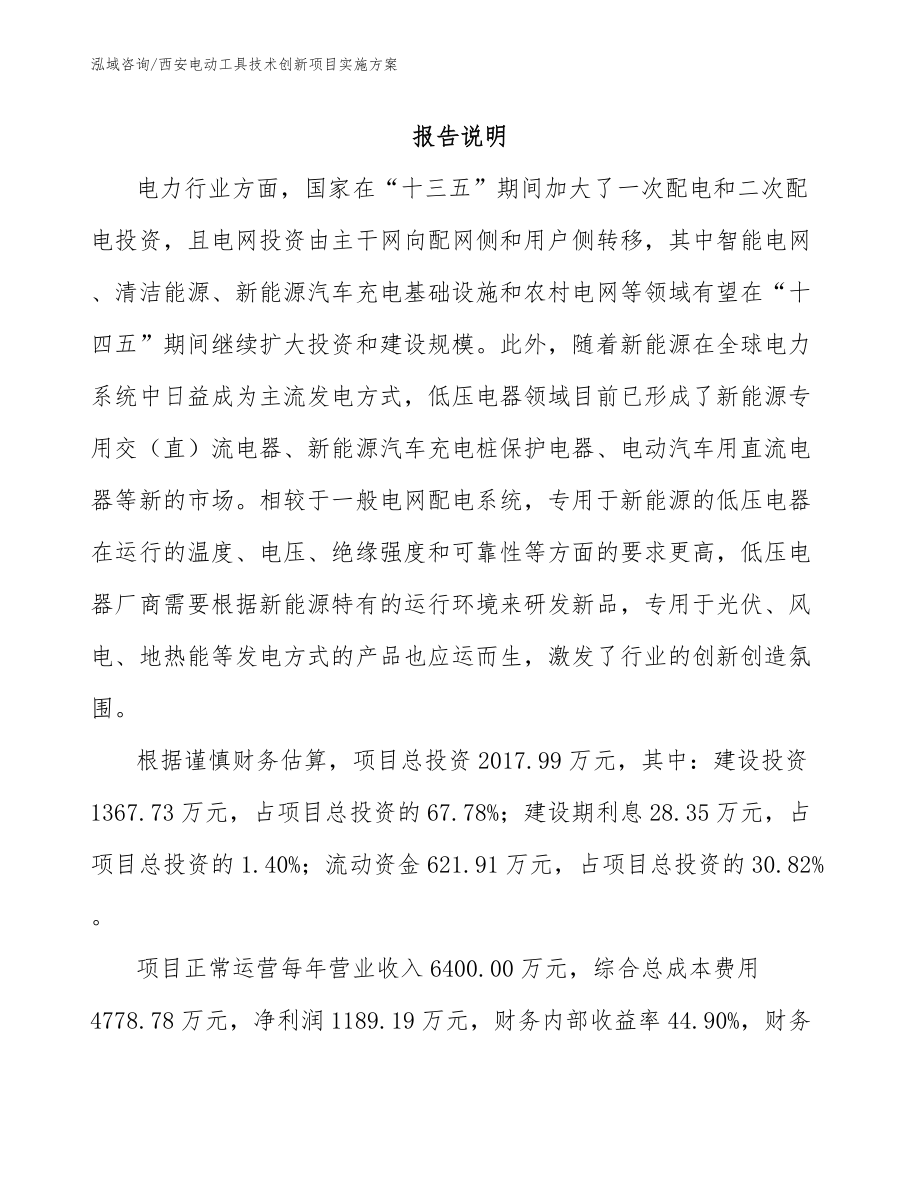 西安电动工具技术创新项目实施方案_参考模板_第1页