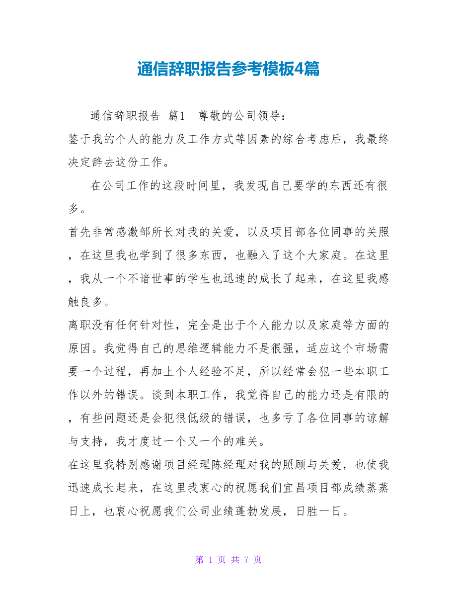 通信辞职报告参考模板4篇_第1页