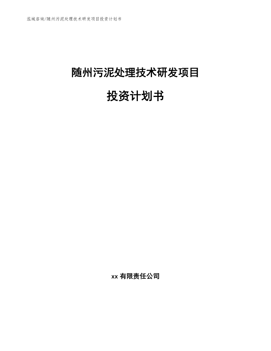随州污泥处理技术研发项目投资计划书_范文模板_第1页