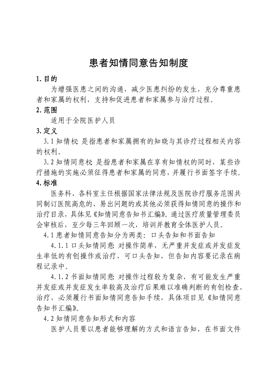 患者知情同意告知制度_第1页
