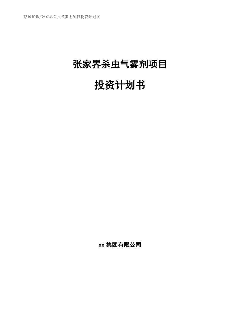 张家界杀虫气雾剂项目投资计划书_模板参考_第1页