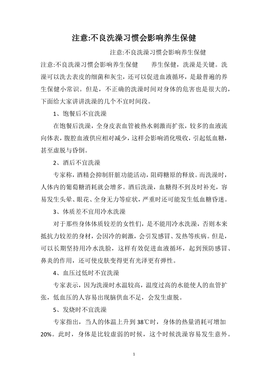 注意不良洗澡习惯会影响养生保健_第1页