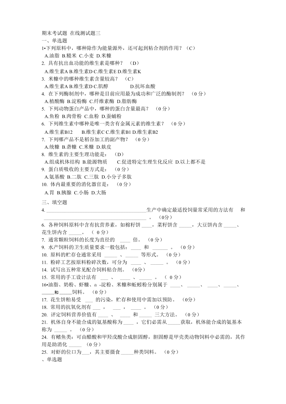 《水产动物营养与饲料学》测试题_第1页