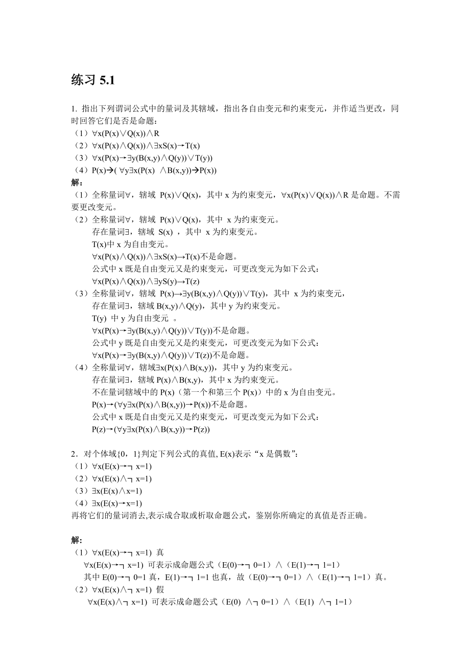 7 逻辑代数(下)：谓词演算 习题答案_第1页