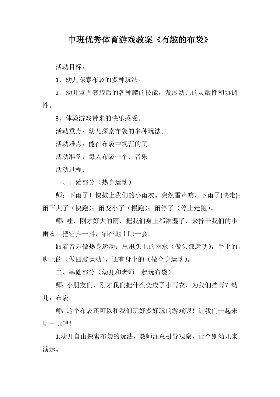 中班优秀体育游戏教案《有趣的布袋》_第1页