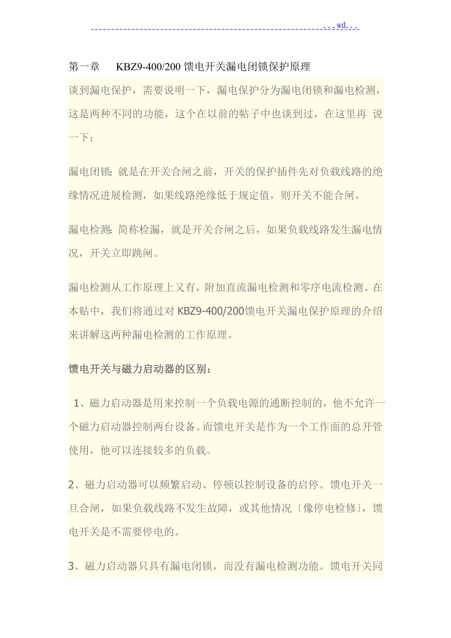 电光防爆KBZ-400馈电开关漏电闭锁保护原理_第1页