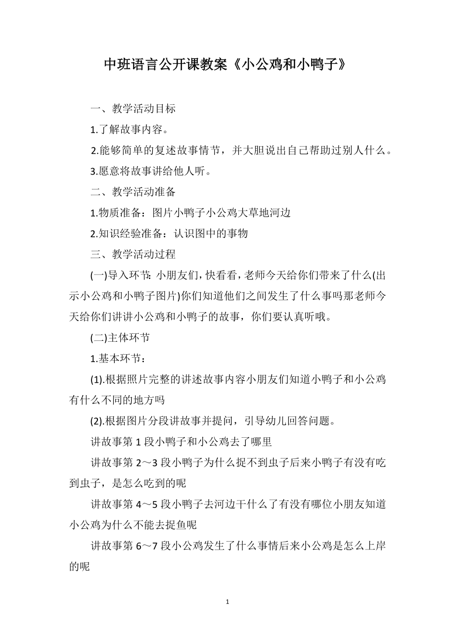 中班语言公开课教案《小公鸡和小鸭子》_第1页