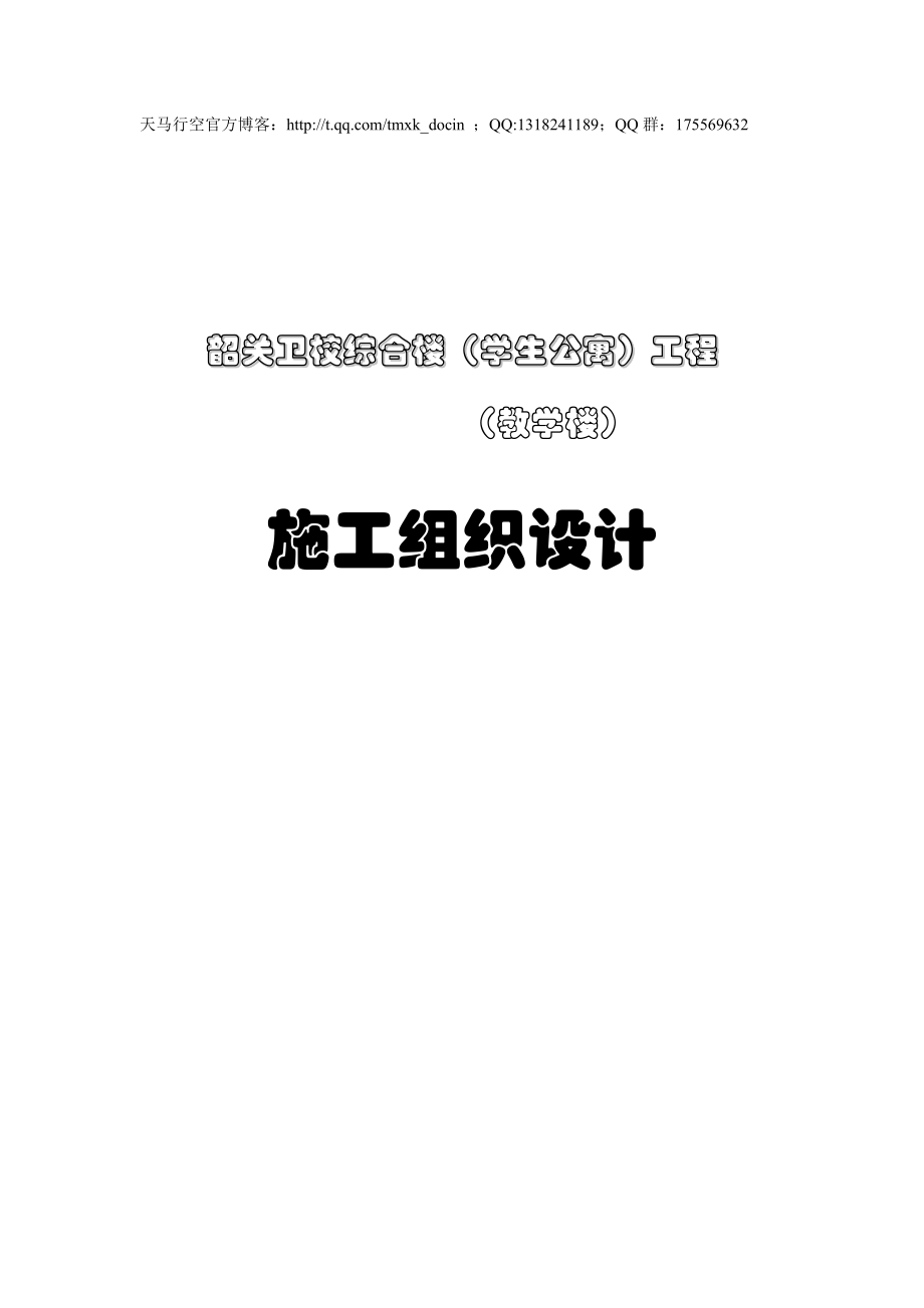 卫校综合楼(学生公寓)(教学楼)施工组织设计_第1页
