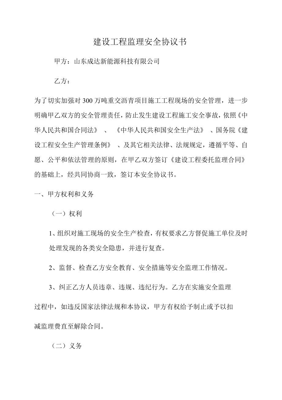 建设工程监理安全协议书_第1页