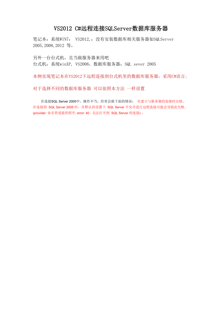 VS2012 C# 远程连接SQLserver数据库服务器_第1页