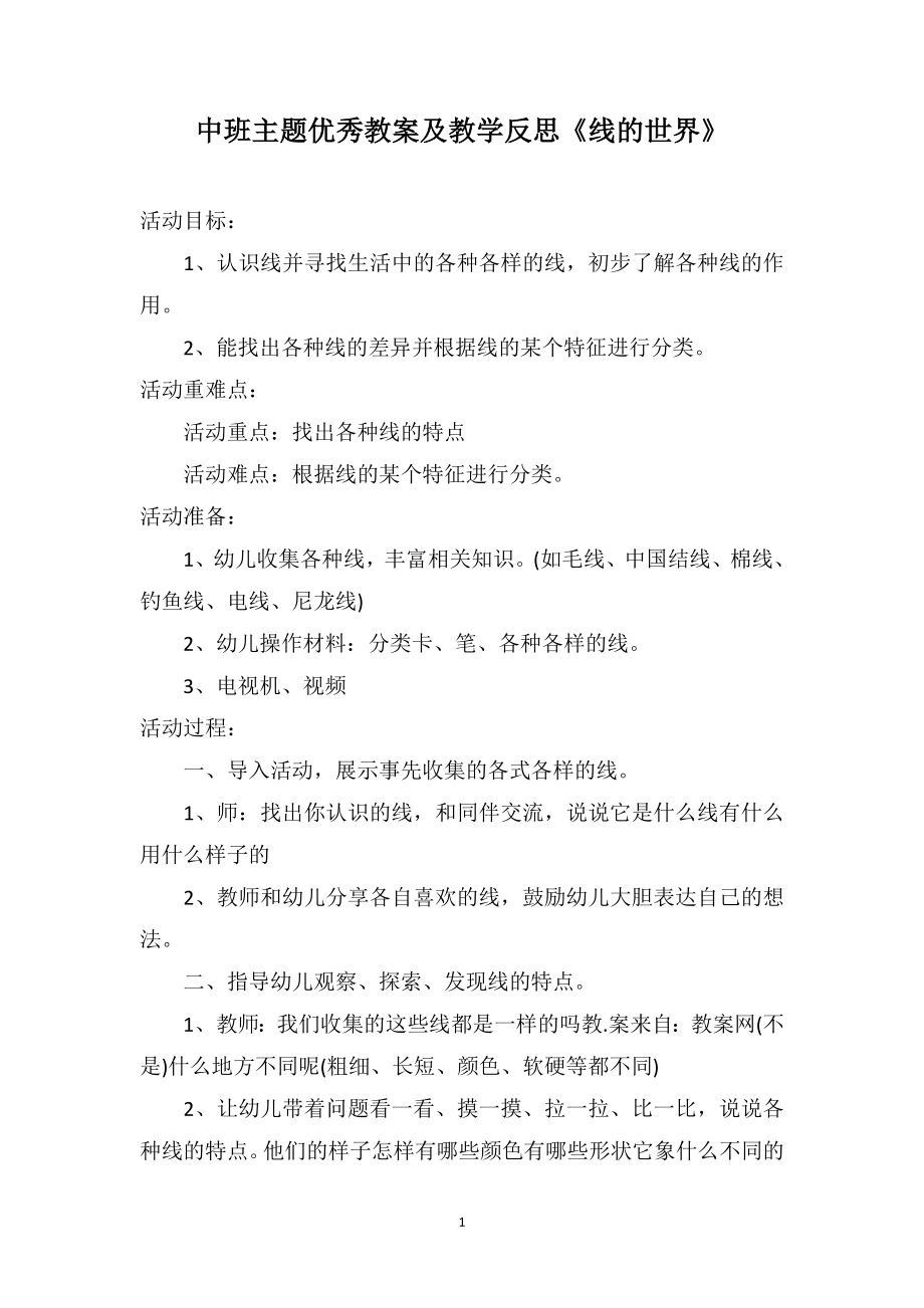 中班主题优秀教案及教学反思《线的世界》_第1页
