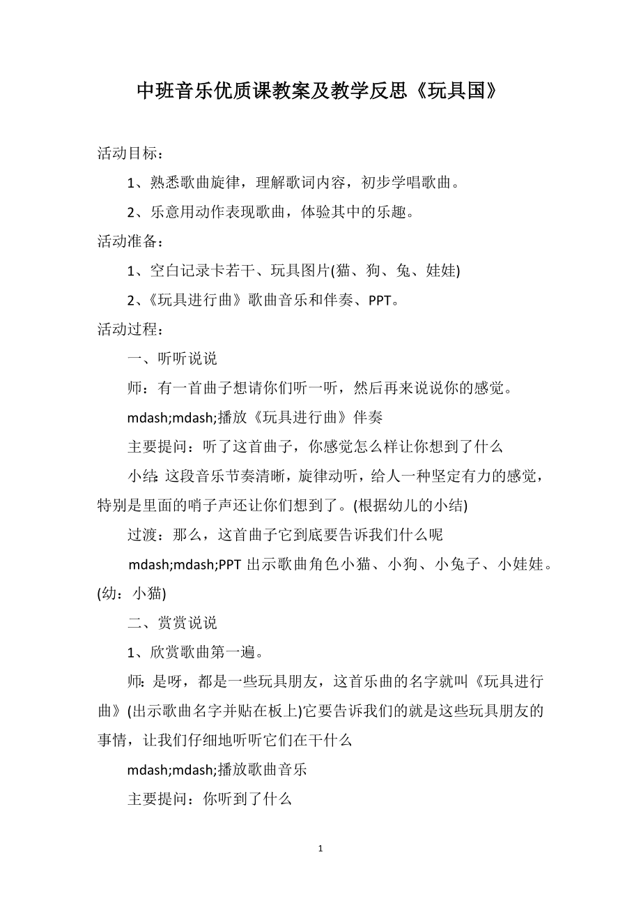 中班音乐优质课教案及教学反思《玩具国》_第1页