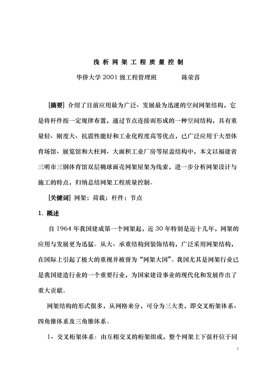 浅析网架施工2_第1页