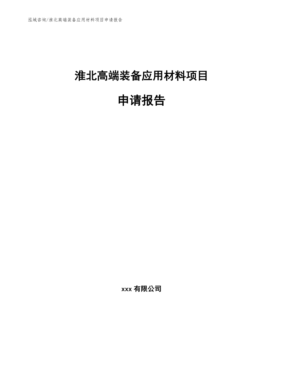 淮北高端装备应用材料项目申请报告_第1页