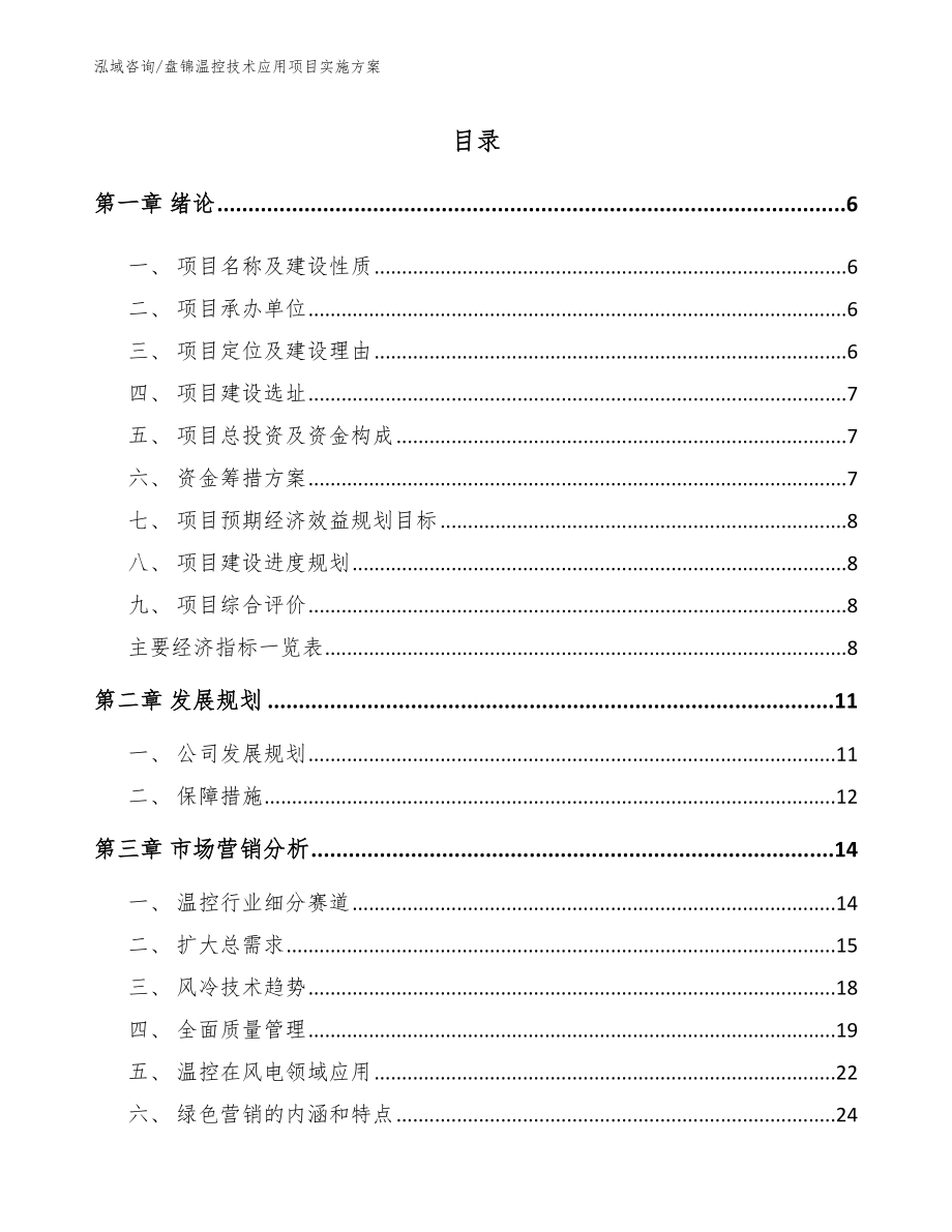 盘锦温控技术应用项目实施方案模板范文_第1页