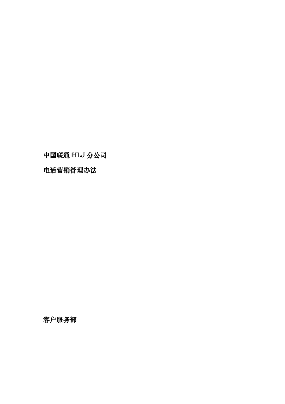电话营销管理办法_第1页