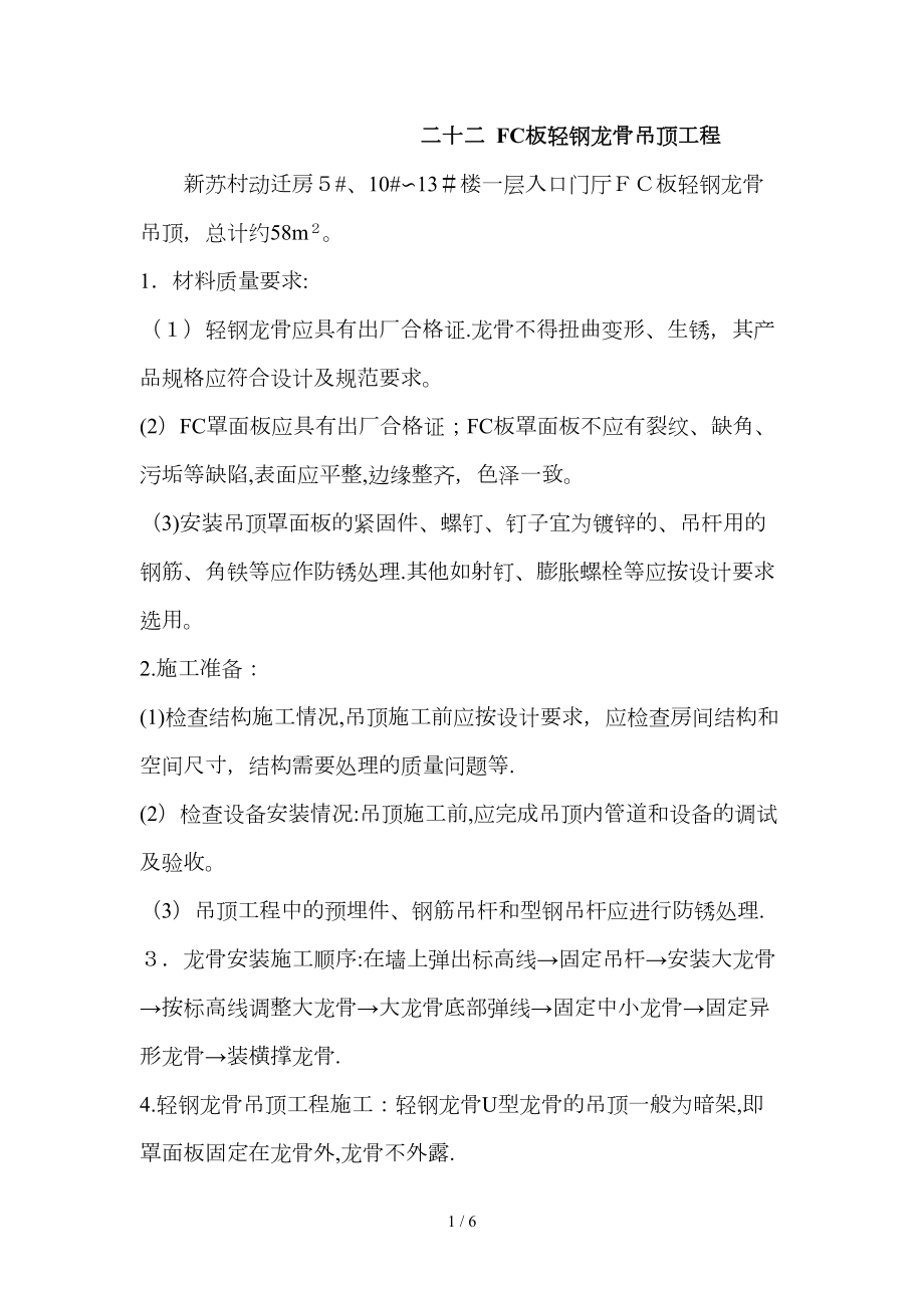 二十二--FC板轻钢龙骨吊顶工程_第1页