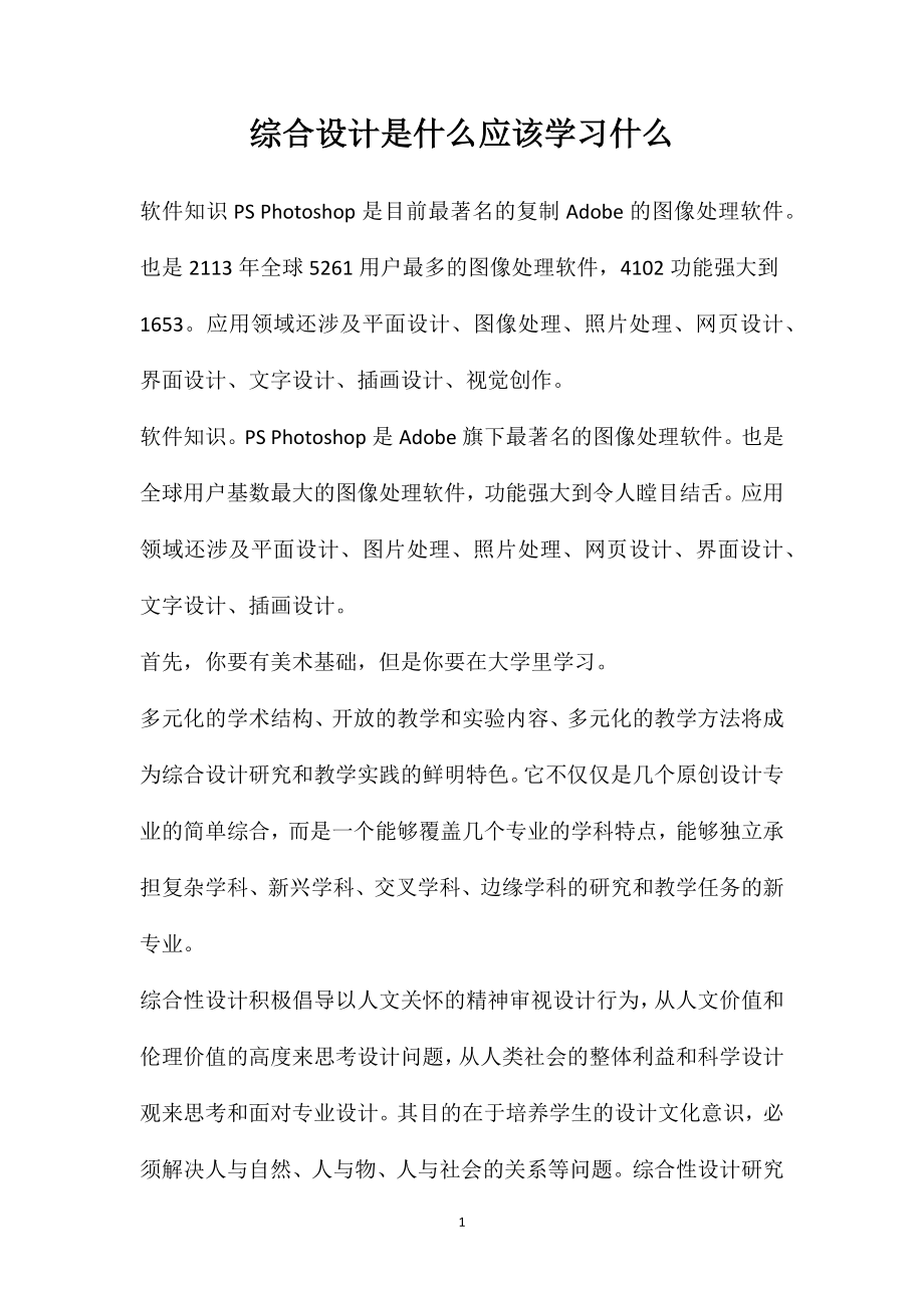 综合设计是什么？应该学习什么？_第1页