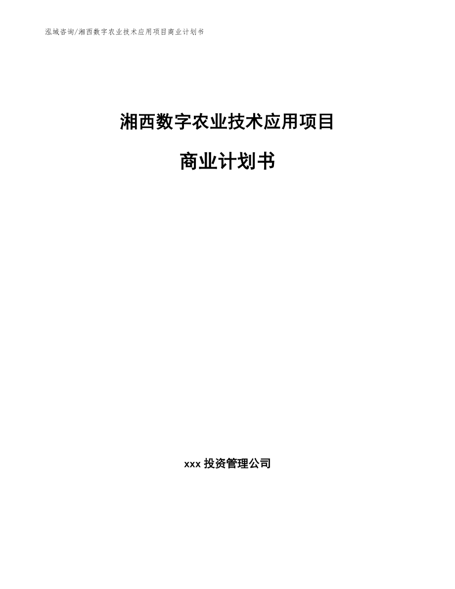 湘西数字农业技术应用项目商业计划书参考模板_第1页